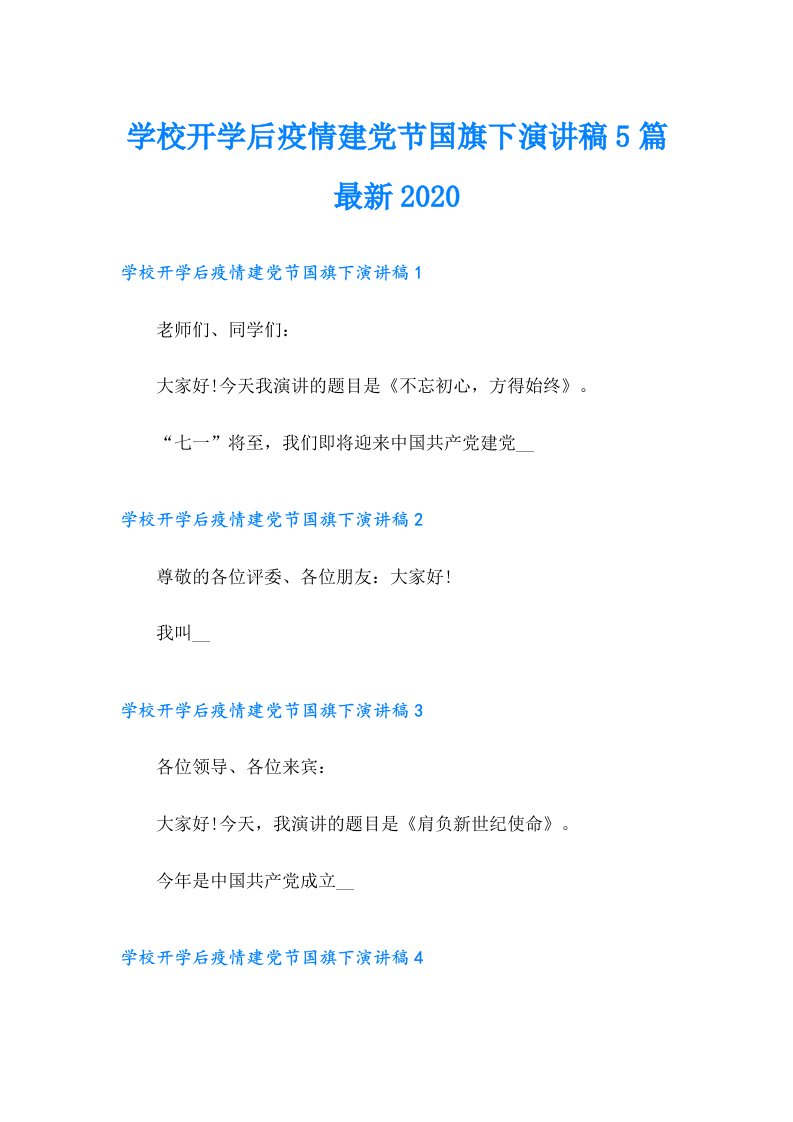 学校开学后疫情建党节国旗下演讲稿5篇最新