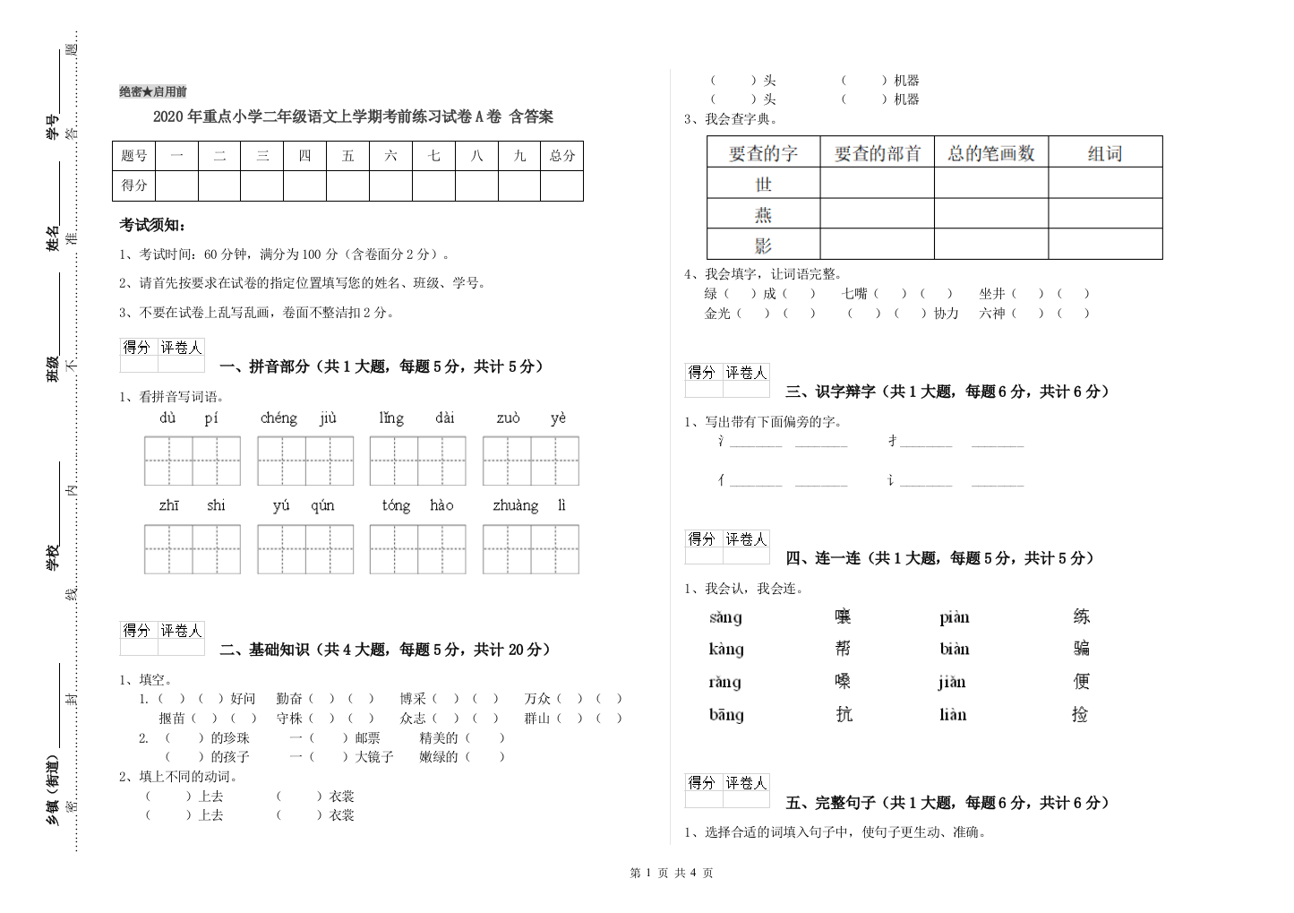 2020年重点小学二年级语文上学期考前练习试卷A卷-含答案