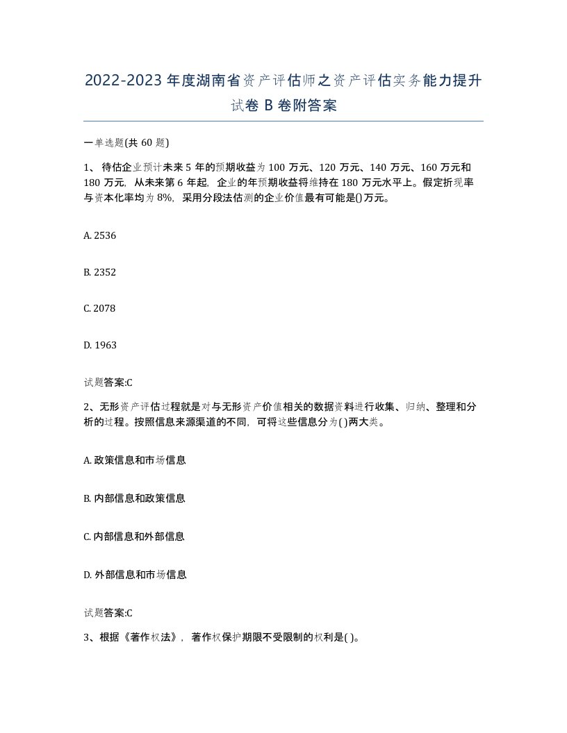 2022-2023年度湖南省资产评估师之资产评估实务能力提升试卷B卷附答案