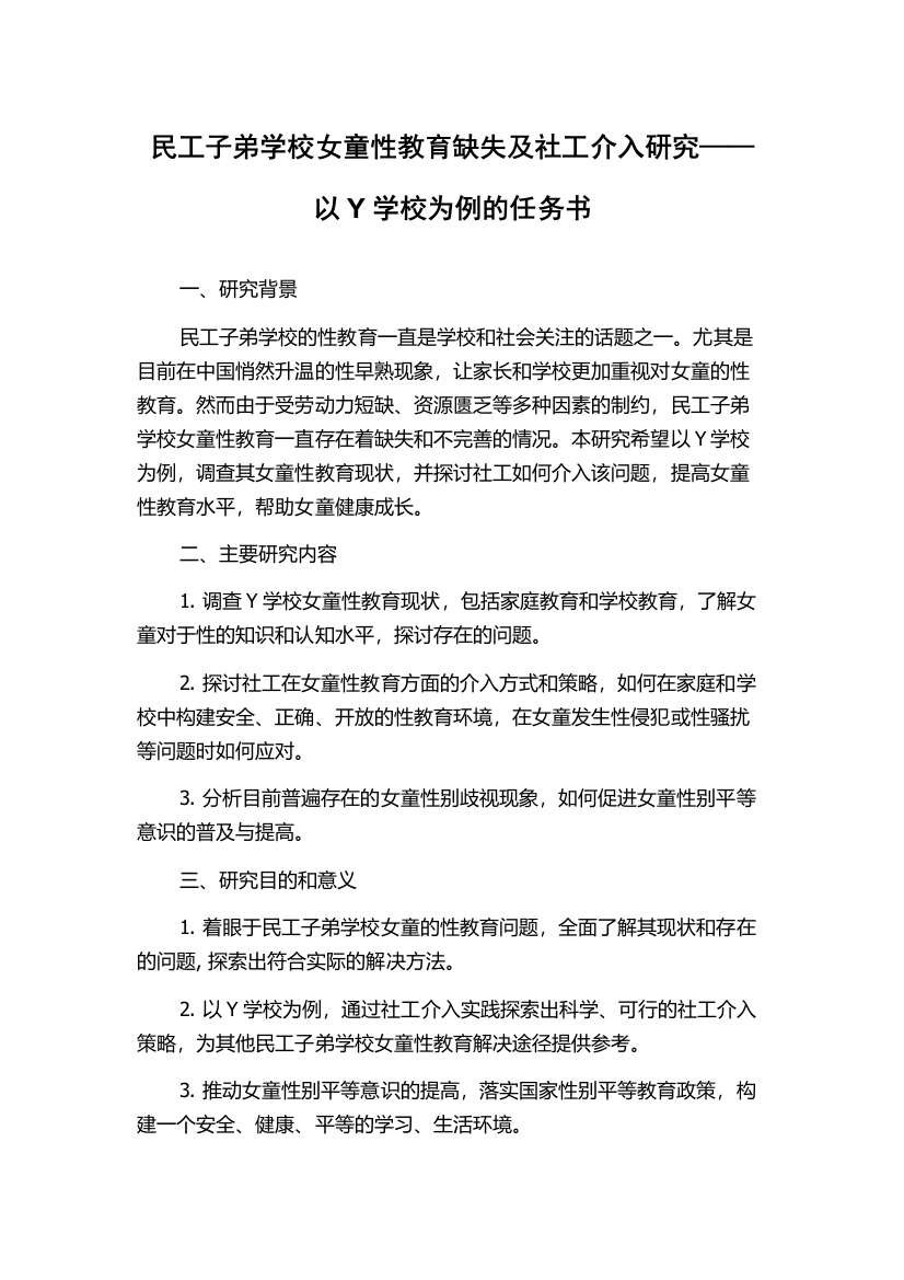 民工子弟学校女童性教育缺失及社工介入研究——以Y学校为例的任务书