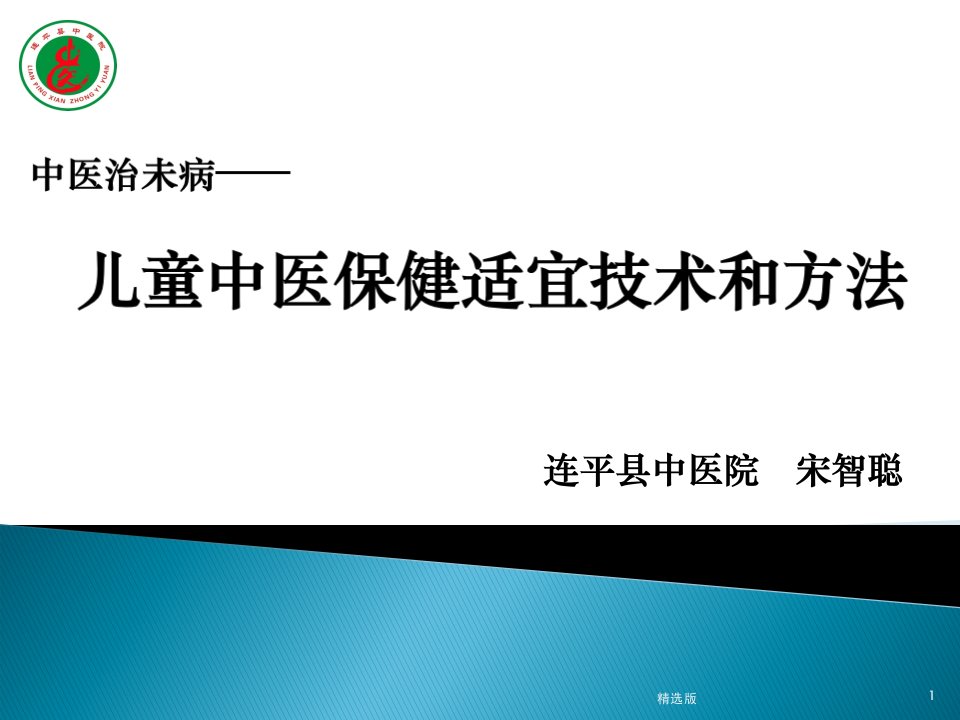 儿童中医保健适宜技术和方法ppt课件