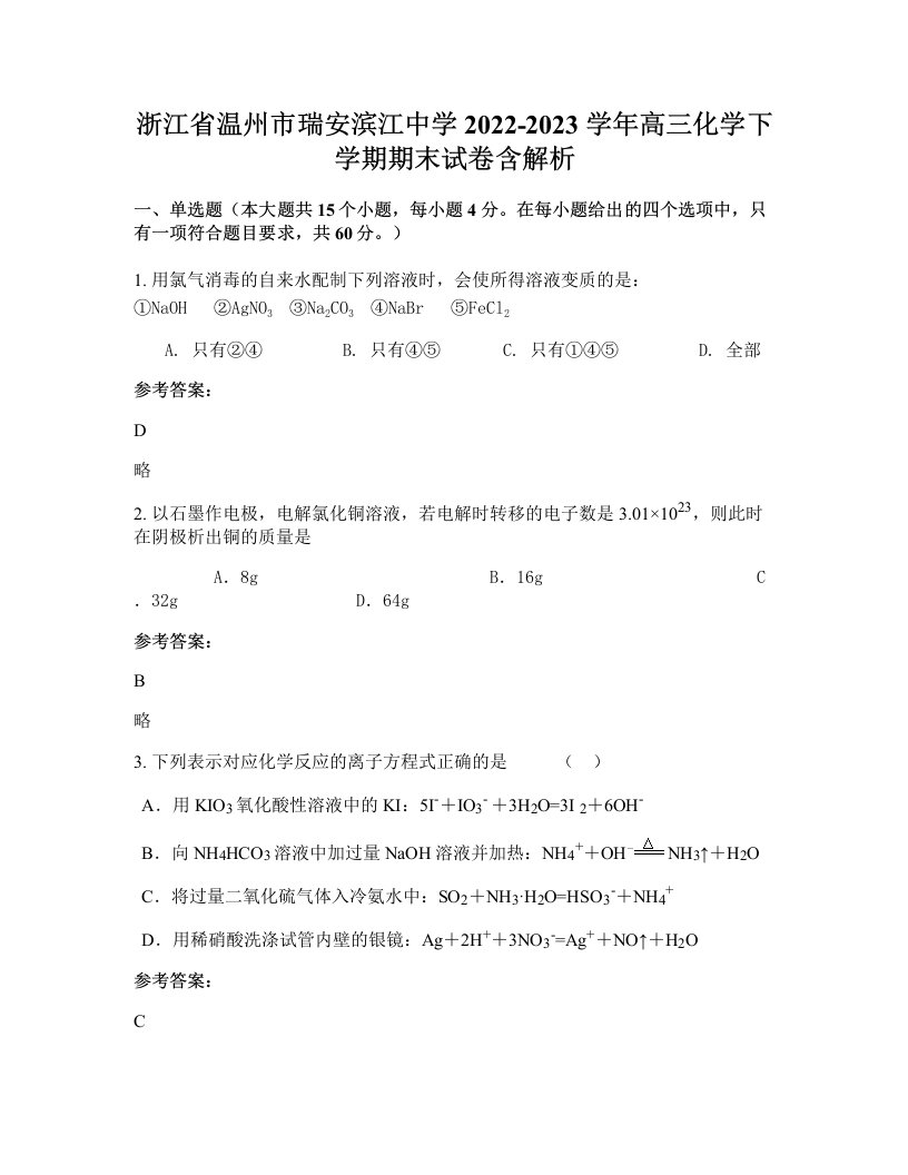 浙江省温州市瑞安滨江中学2022-2023学年高三化学下学期期末试卷含解析