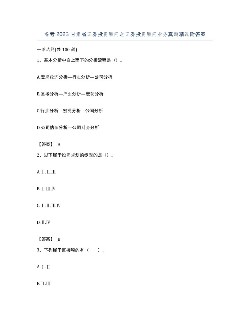 备考2023甘肃省证券投资顾问之证券投资顾问业务真题附答案