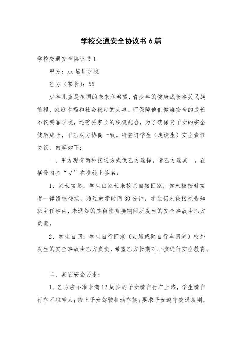 学校交通安全协议书6篇