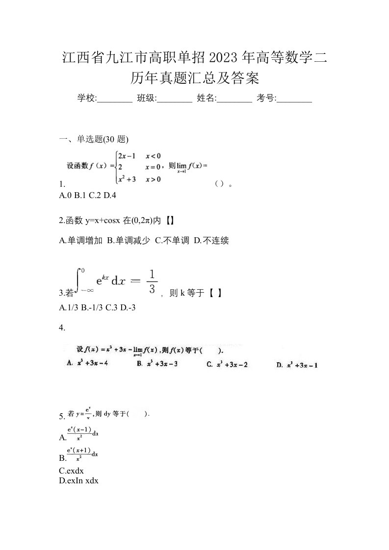 江西省九江市高职单招2023年高等数学二历年真题汇总及答案