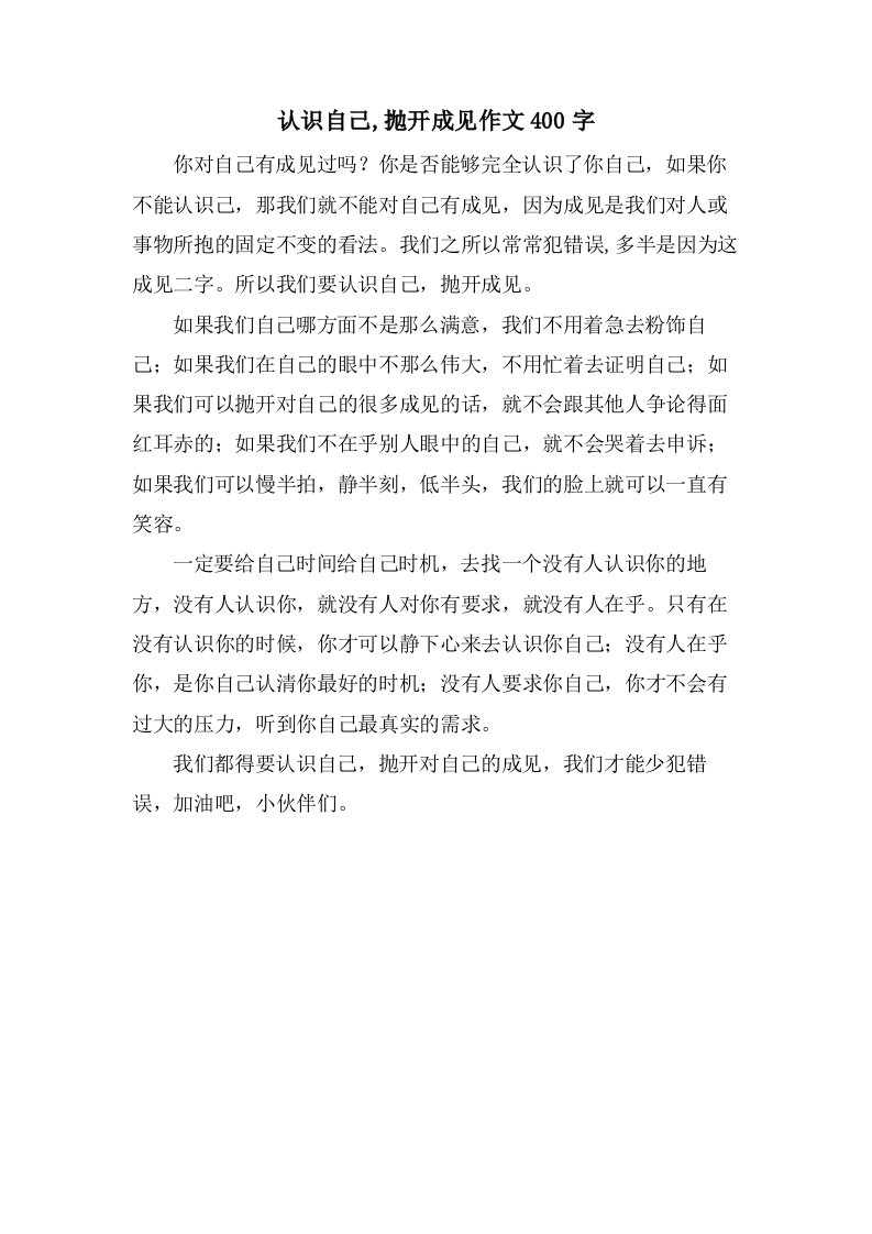 认识自己,抛开成见作文400字