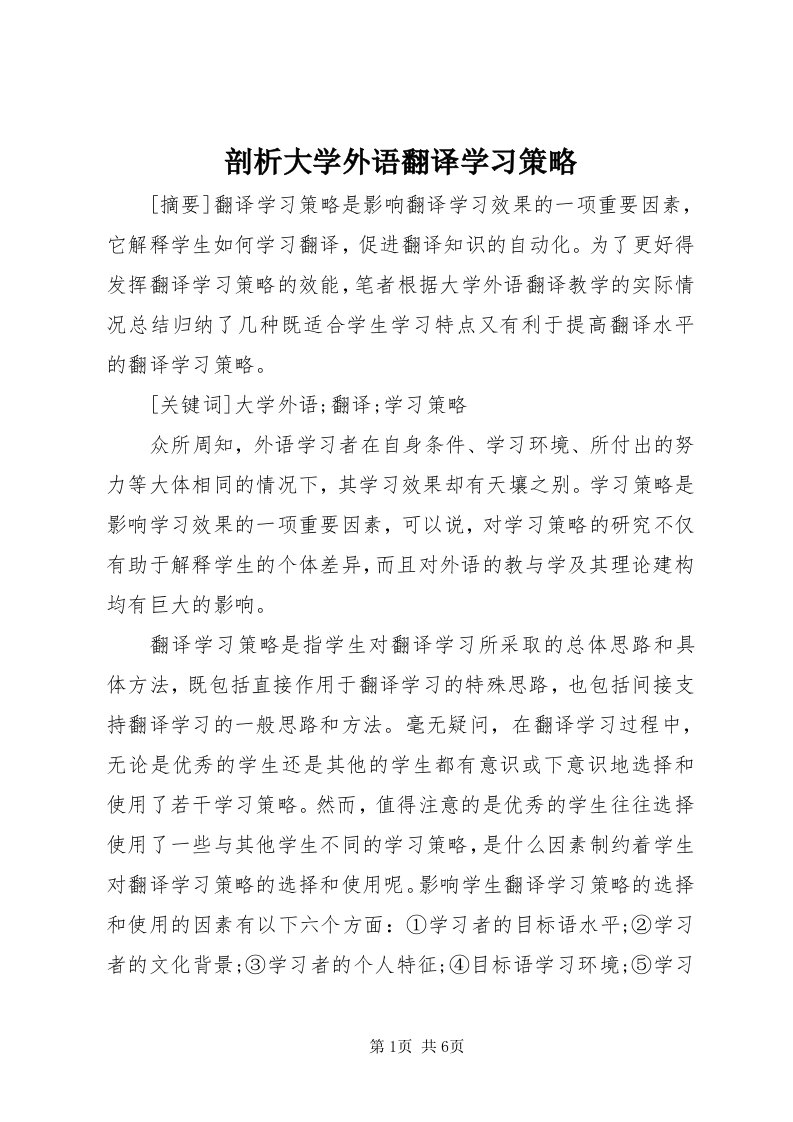 5剖析大学外语翻译学习策略