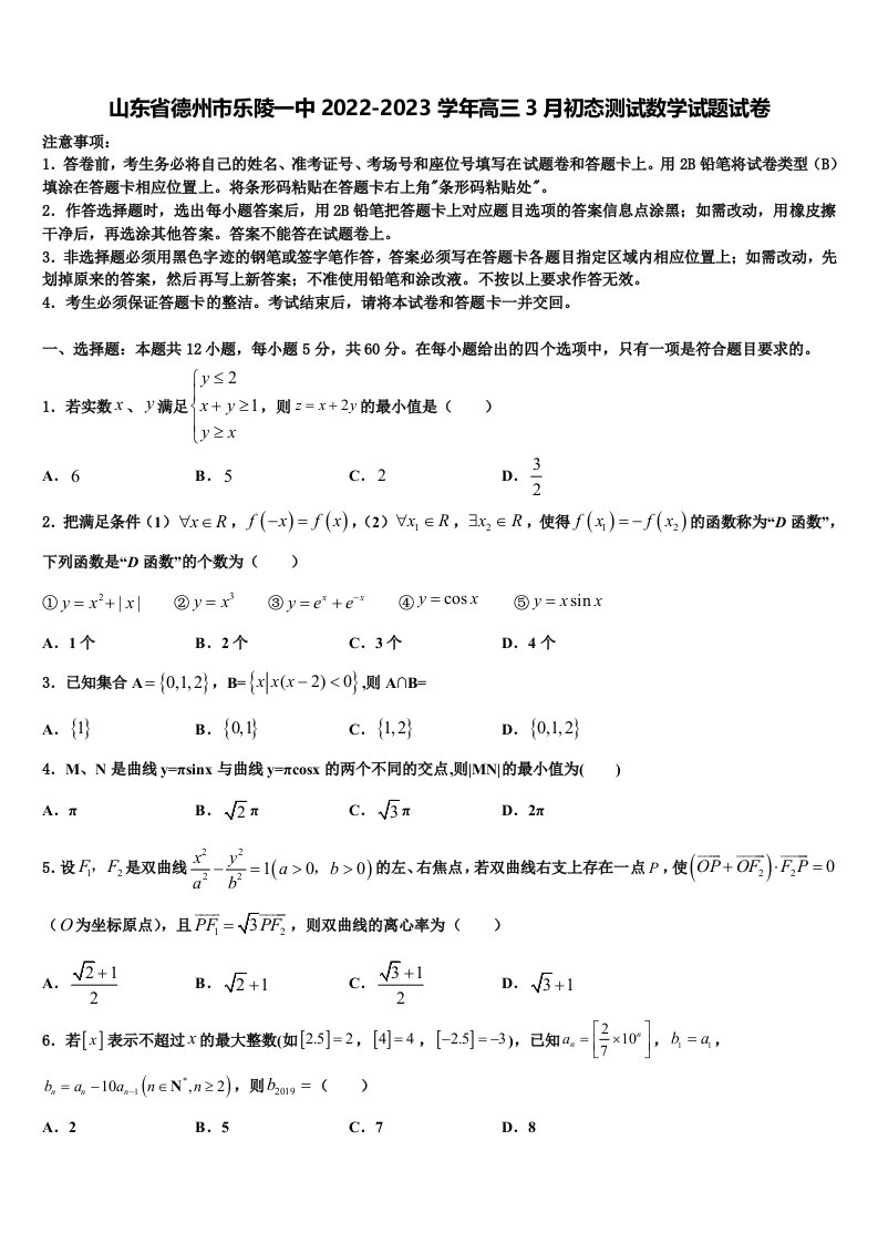 山东省德州市乐陵一中2022-2023学年高三3月初态测试数学试题试卷含解析