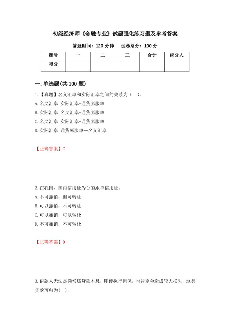 初级经济师金融专业试题强化练习题及参考答案25