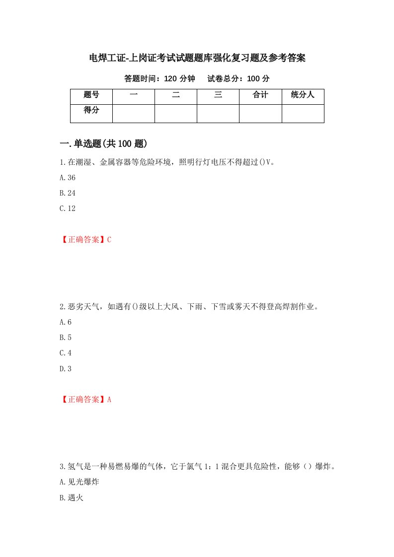 电焊工证-上岗证考试试题题库强化复习题及参考答案第42套