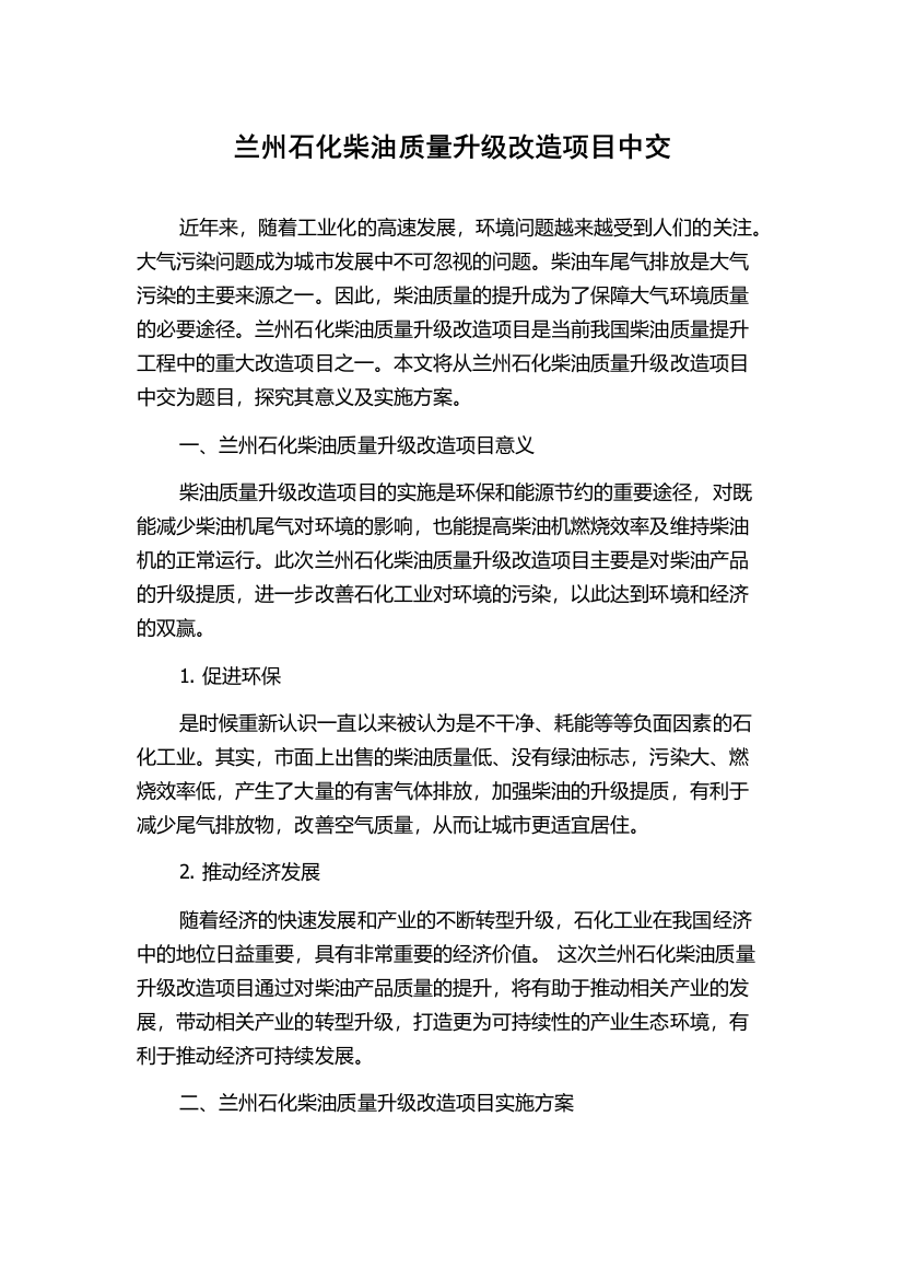 兰州石化柴油质量升级改造项目中交