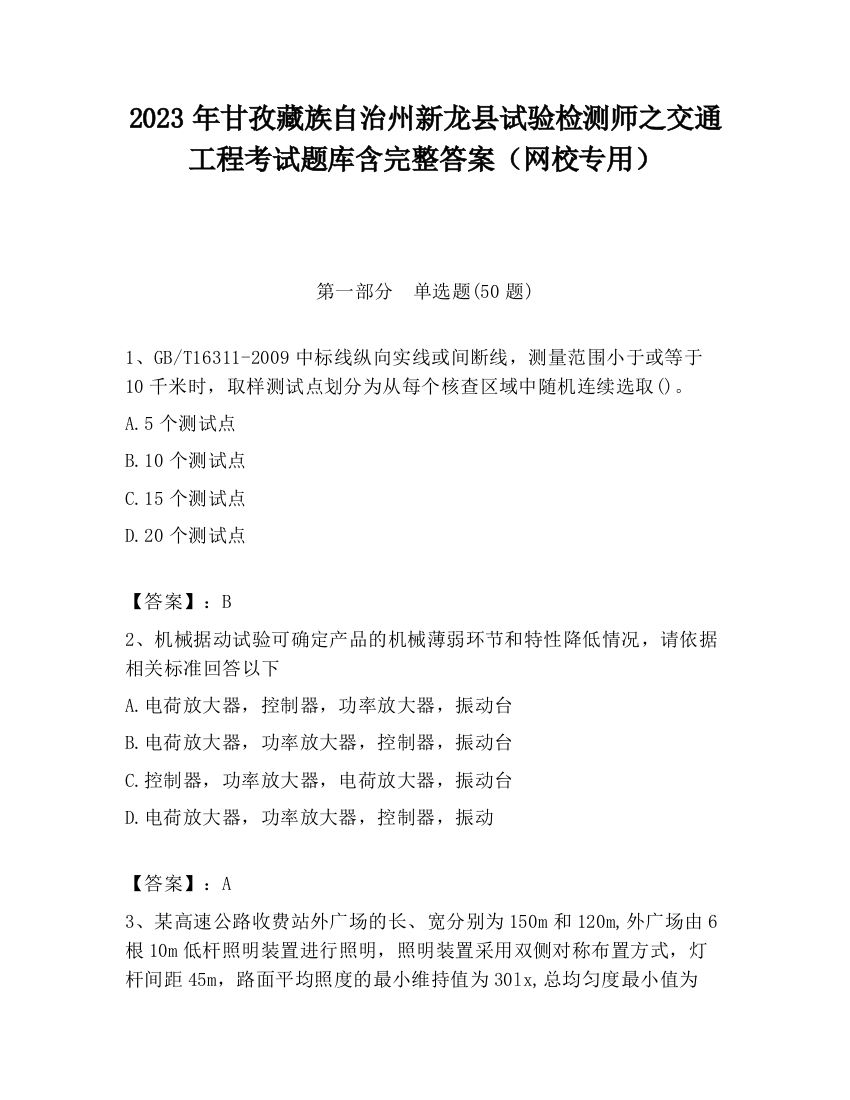 2023年甘孜藏族自治州新龙县试验检测师之交通工程考试题库含完整答案（网校专用）