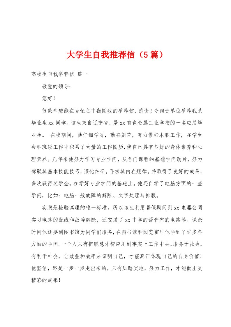 大学生自我推荐信（5篇）