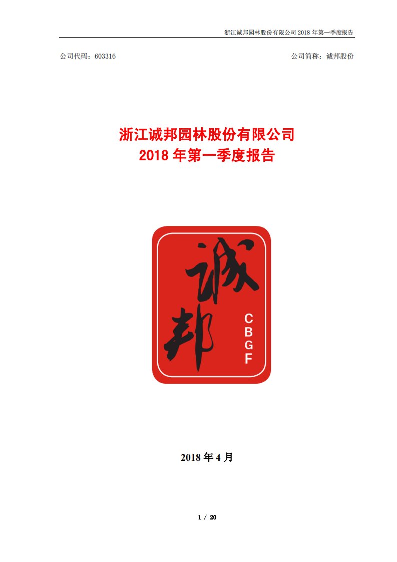 上交所-诚邦股份2018年第一季度报告-20180426