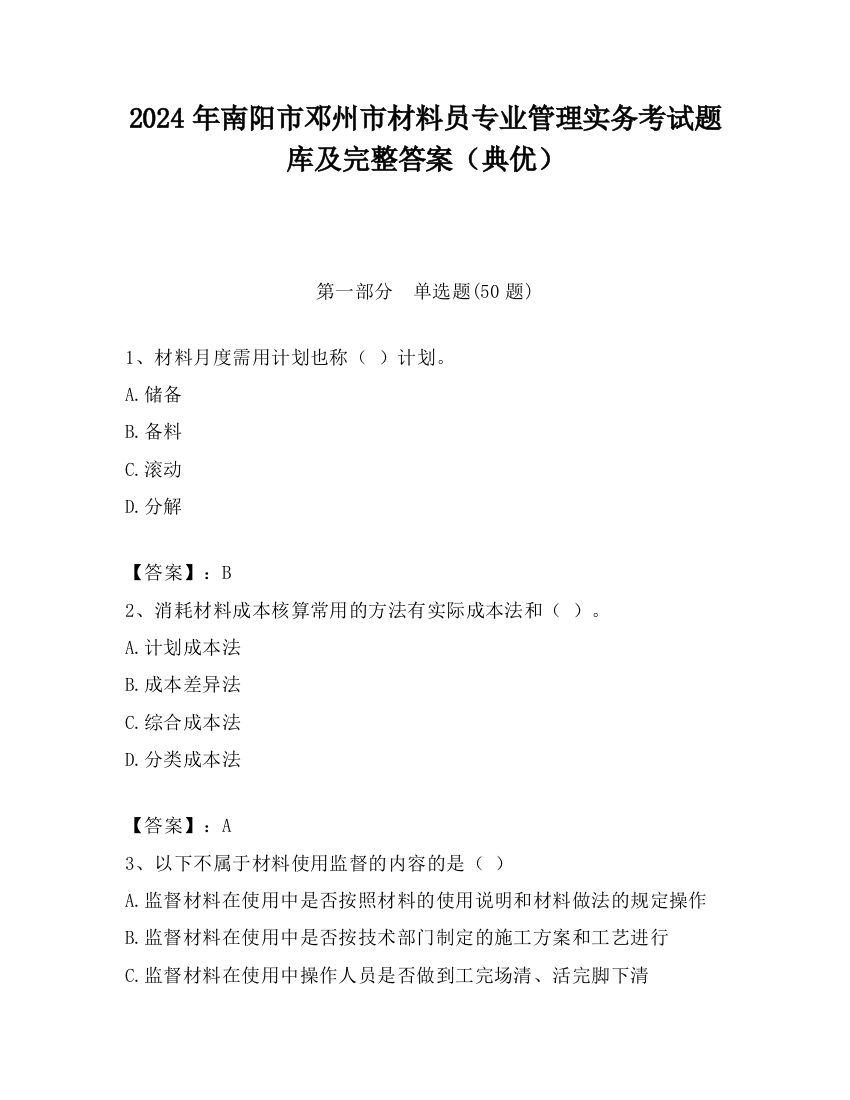 2024年南阳市邓州市材料员专业管理实务考试题库及完整答案（典优）