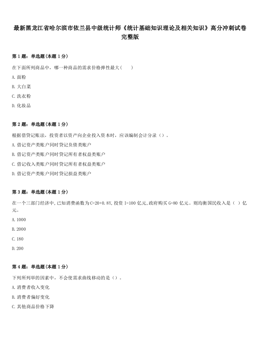 最新黑龙江省哈尔滨市依兰县中级统计师《统计基础知识理论及相关知识》高分冲刺试卷完整版