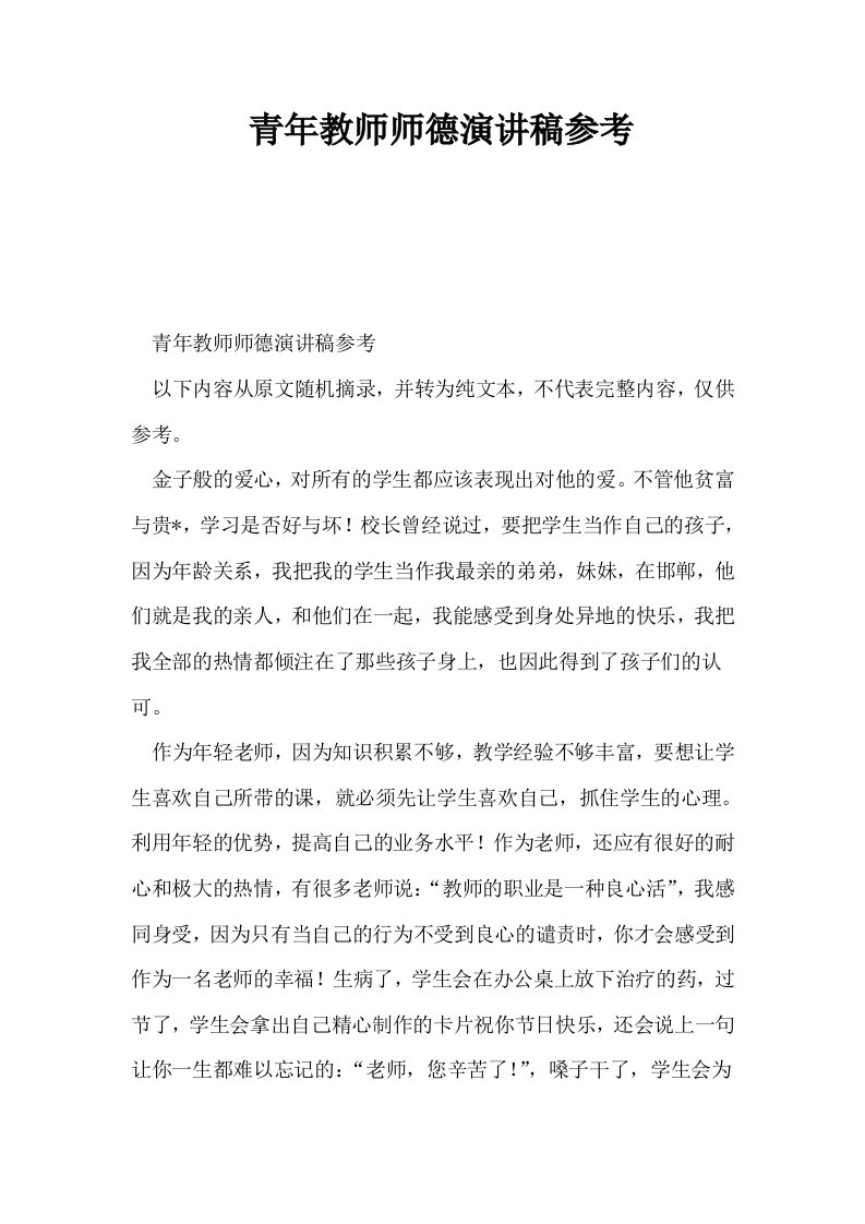 青年教师师德演讲稿参考