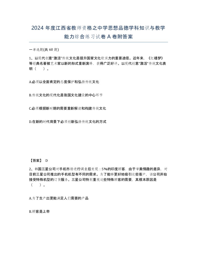 2024年度江西省教师资格之中学思想品德学科知识与教学能力综合练习试卷A卷附答案