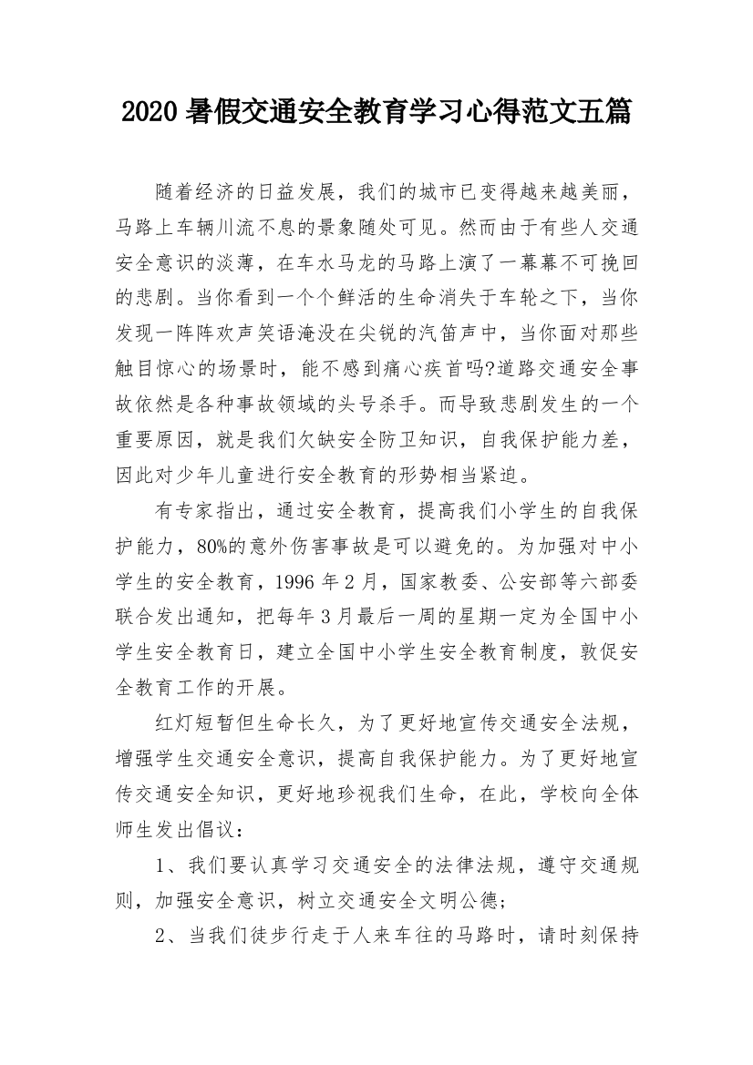 2020暑假交通安全教育学习心得范文五篇