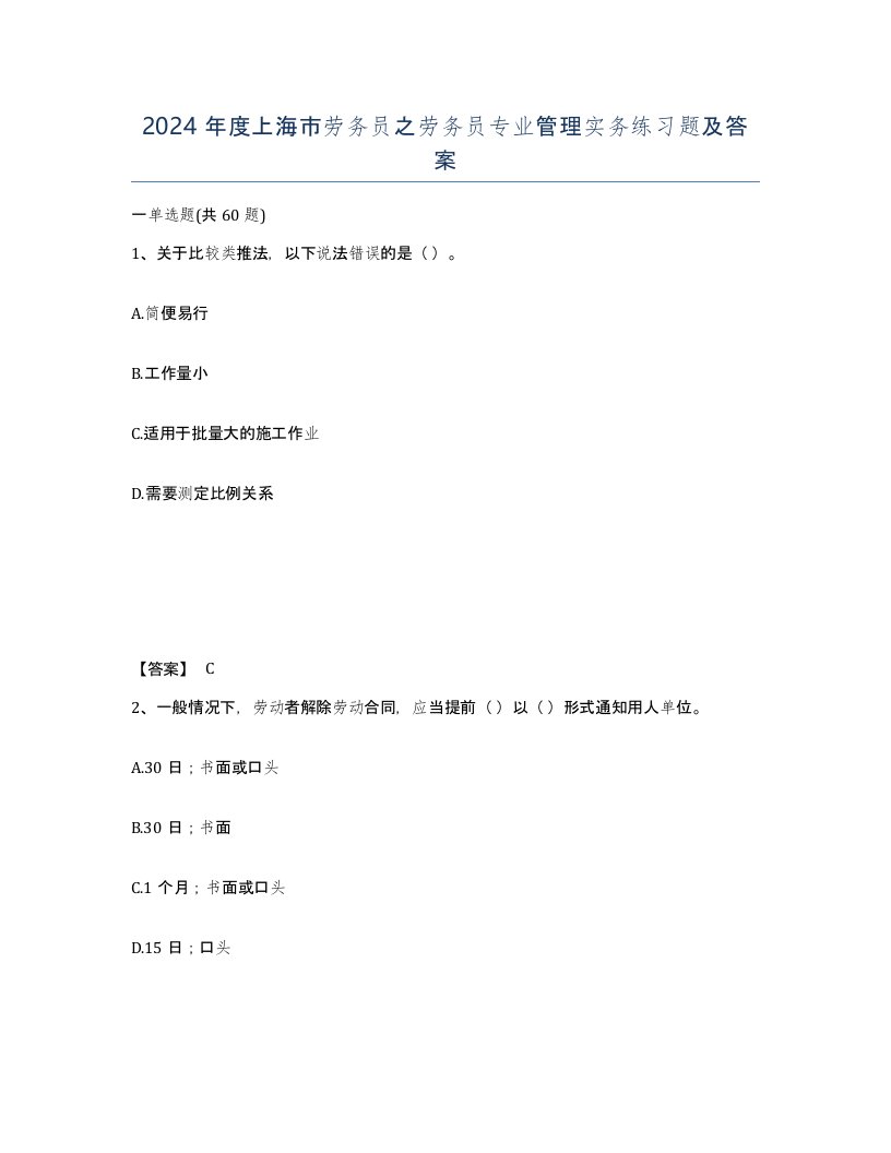 2024年度上海市劳务员之劳务员专业管理实务练习题及答案