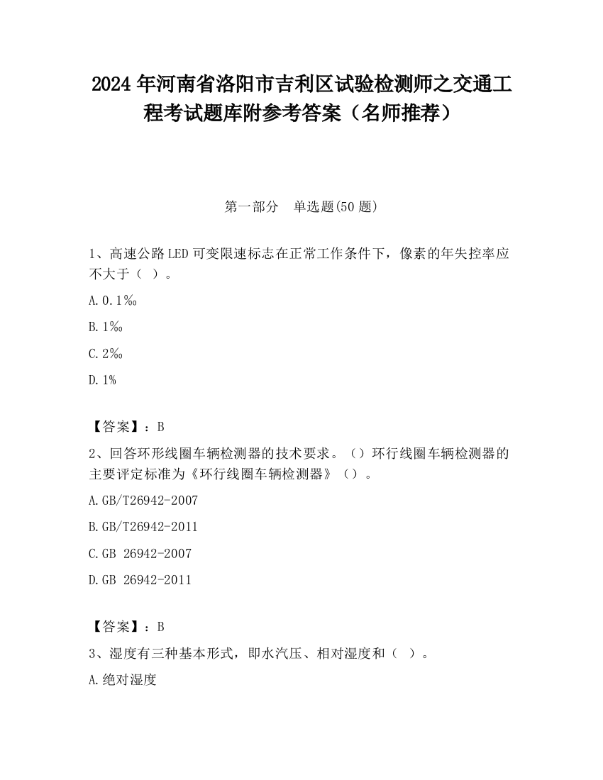 2024年河南省洛阳市吉利区试验检测师之交通工程考试题库附参考答案（名师推荐）