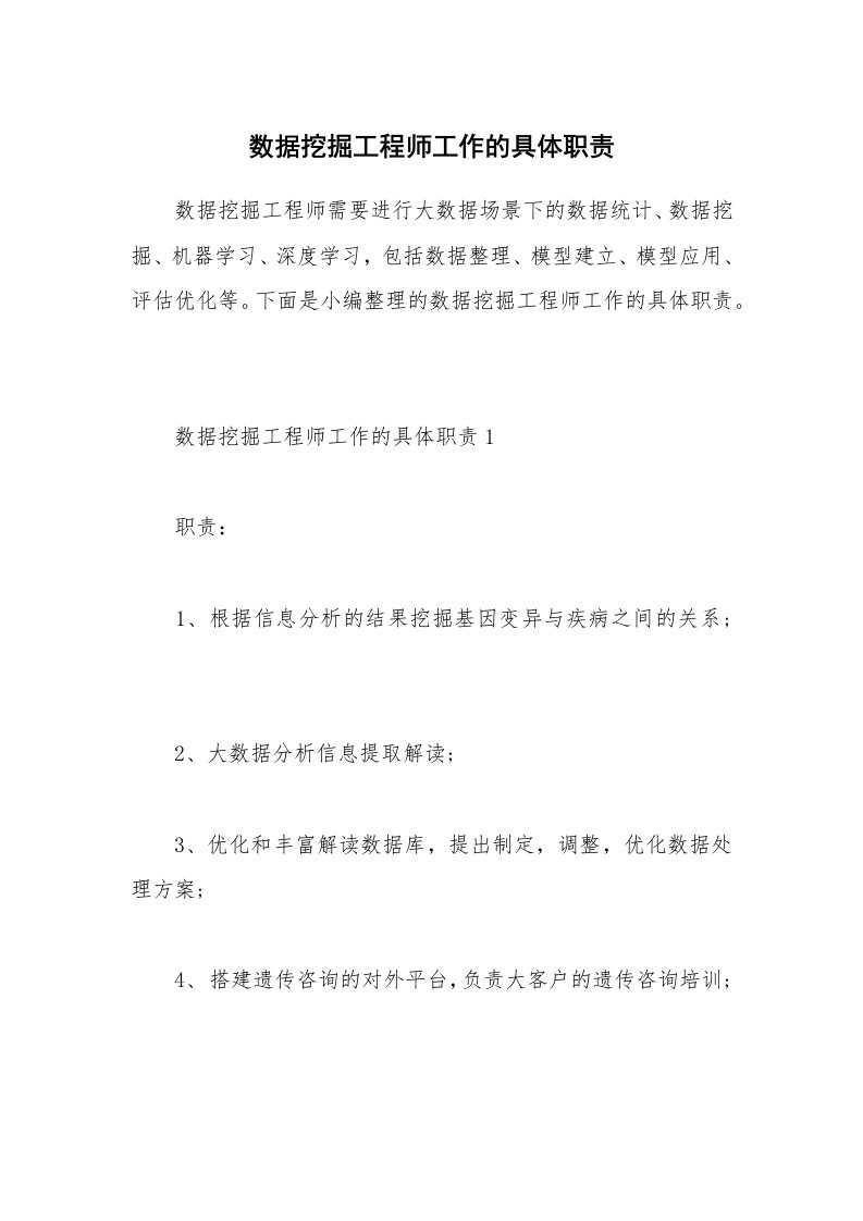 办公文秘_数据挖掘工程师工作的具体职责