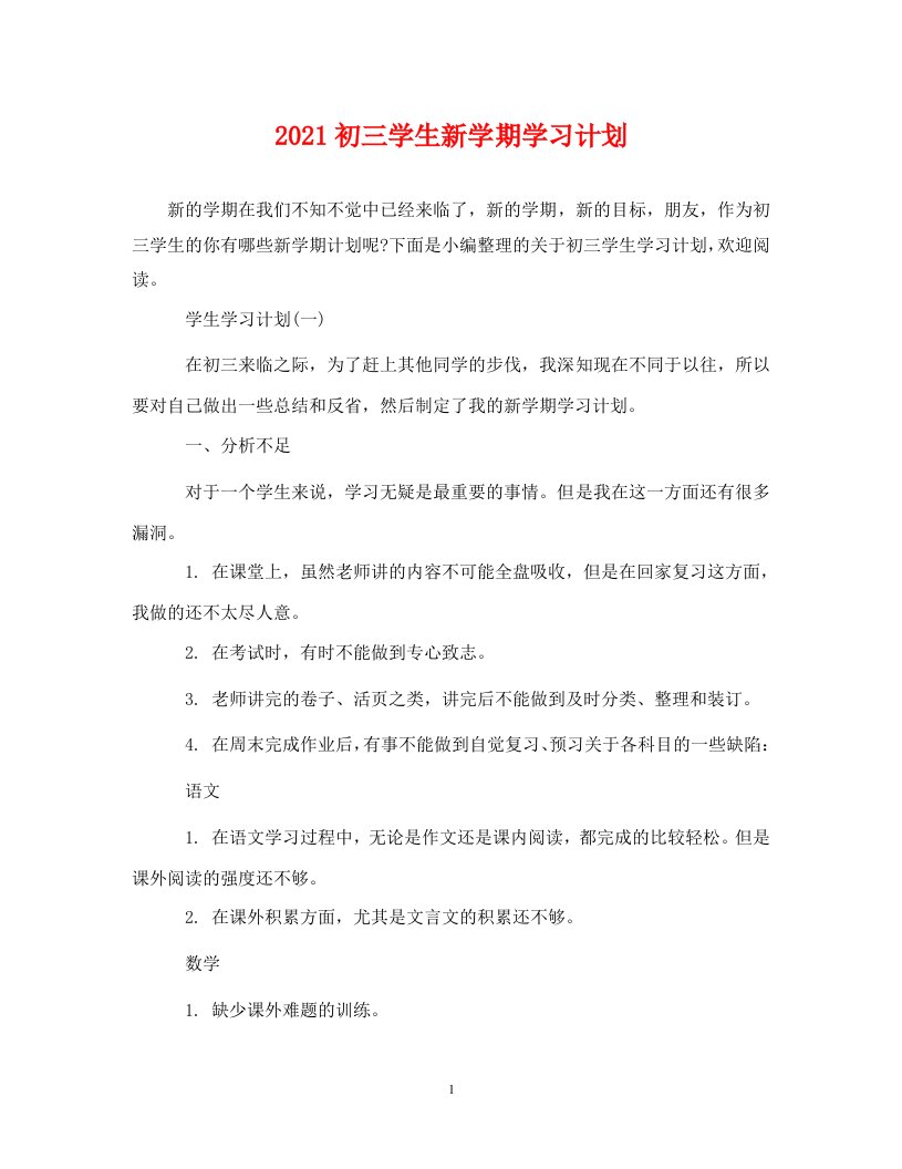 2021初三学生新学期学习计划WORD版