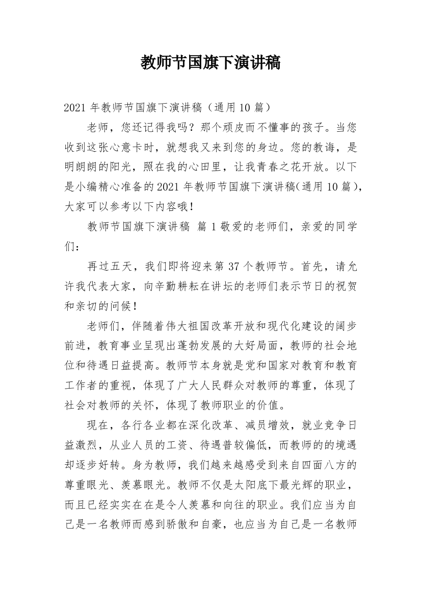 教师节国旗下演讲稿_17