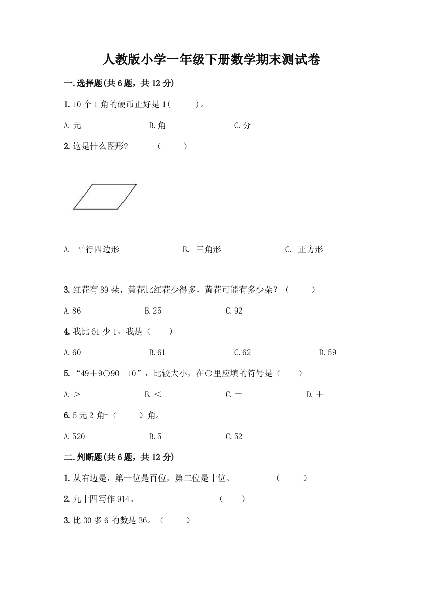 人教版小学一年级下册数学期末测试卷及参考答案AB卷