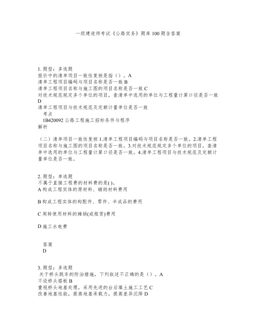 一级建造师考试公路实务题库100题含答案测考132版