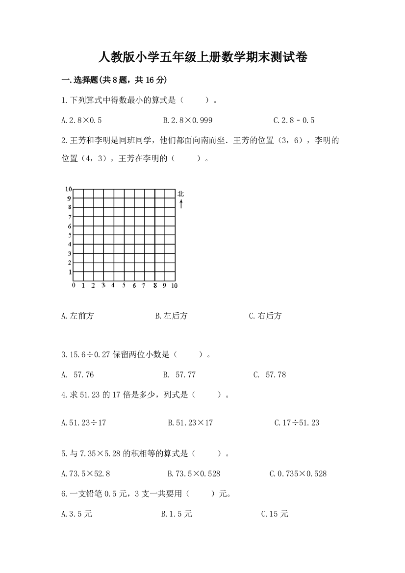 人教版小学五年级上册数学期末测试卷附参考答案（轻巧夺冠）