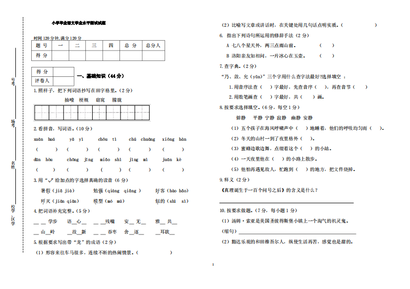 小毕业语文业水平测试试题