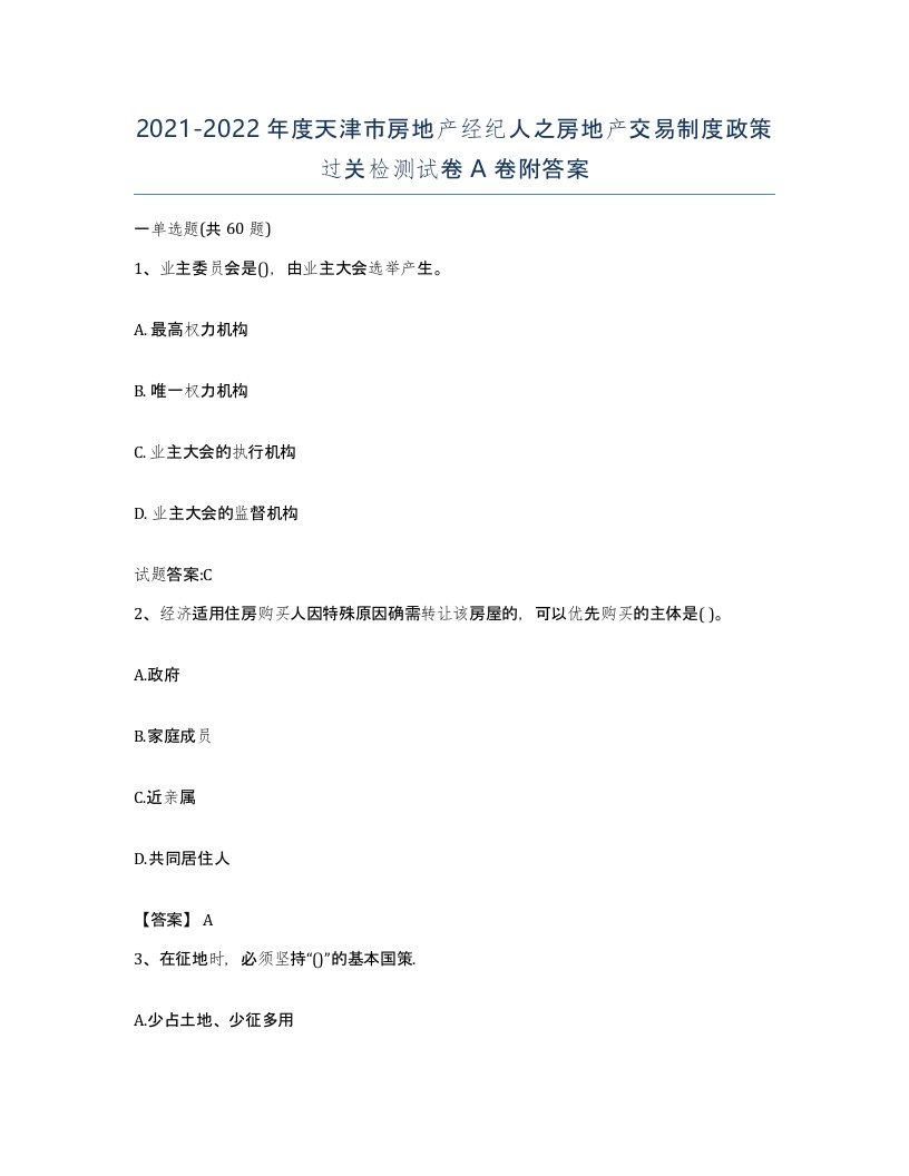 2021-2022年度天津市房地产经纪人之房地产交易制度政策过关检测试卷A卷附答案