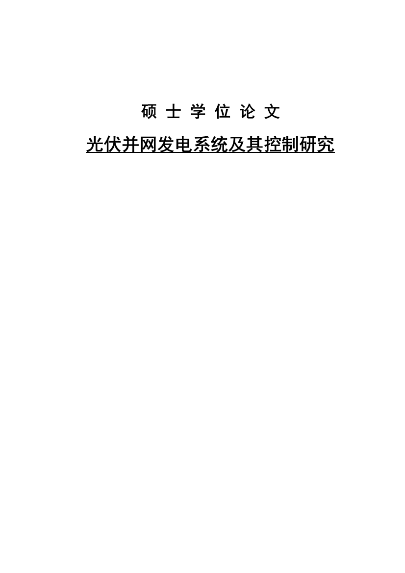 光伏并网发电系统及其控制研究大学论文