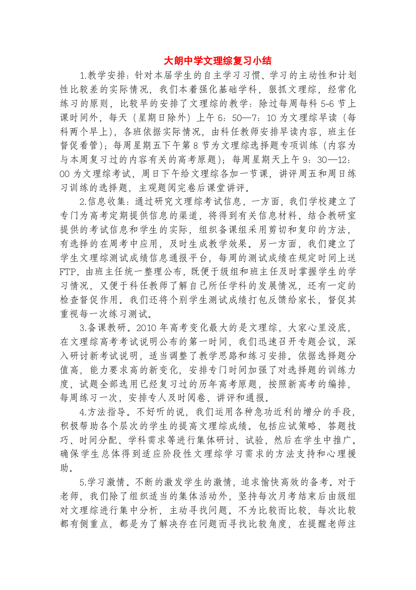 高中综合论文：大朗中学文理综复习小结（广东省2010文理综合备考座谈会交流材料）