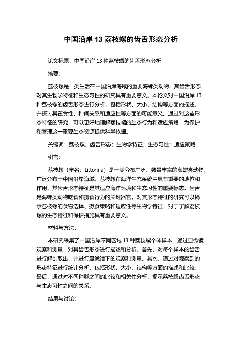 中国沿岸13荔枝螺的齿舌形态分析