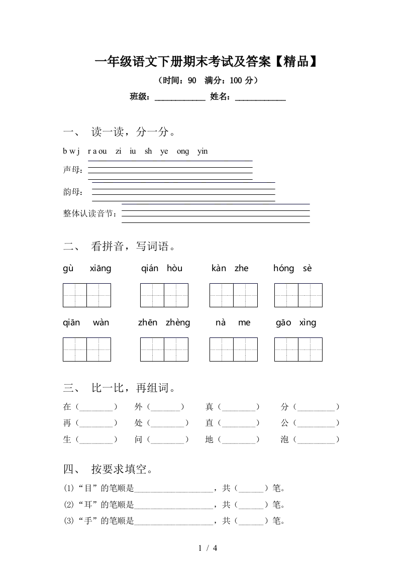 一年级语文下册期末考试及答案【精品】