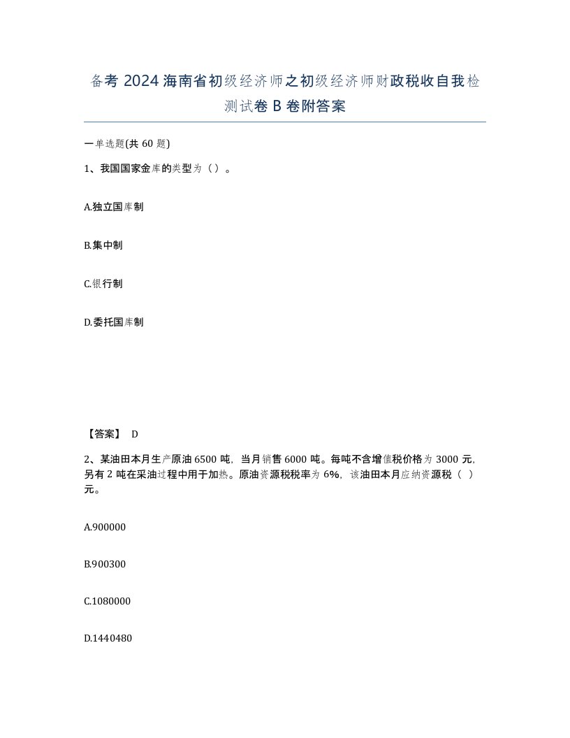 备考2024海南省初级经济师之初级经济师财政税收自我检测试卷B卷附答案