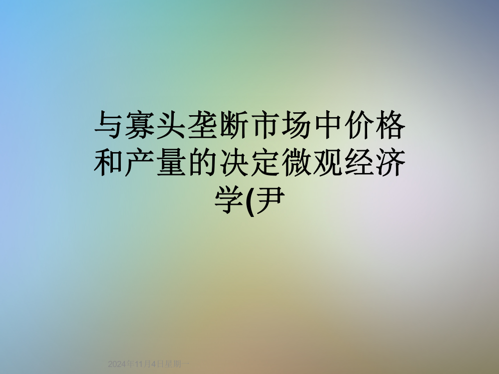 与寡头垄断市场中价格和产量的决定微观经济学(尹