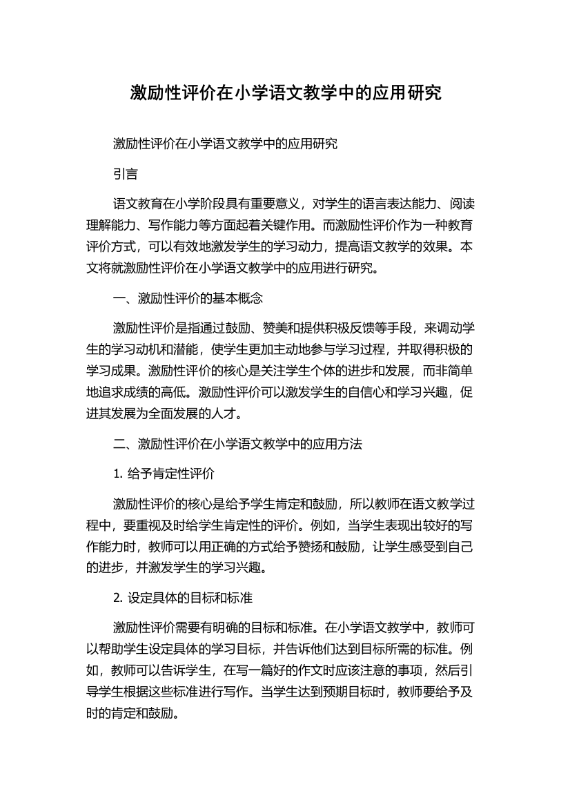 激励性评价在小学语文教学中的应用研究