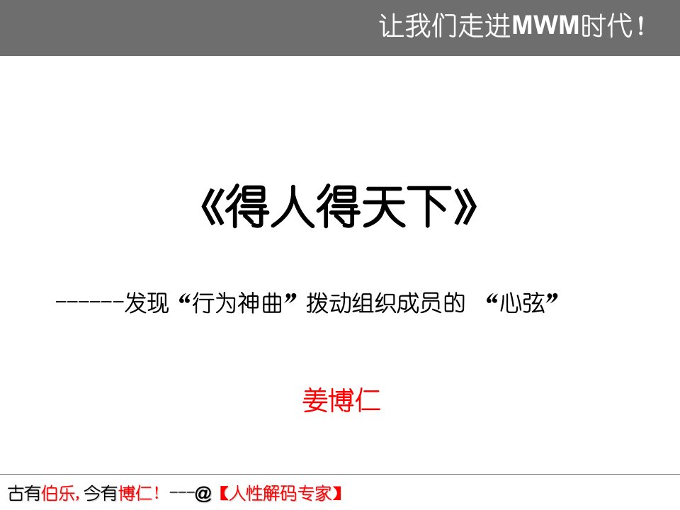 经典实用有价值的企业管理培训课件：得人才者得天