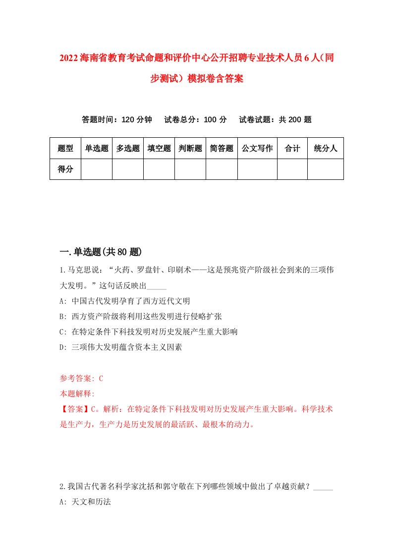 2022海南省教育考试命题和评价中心公开招聘专业技术人员6人同步测试模拟卷含答案2