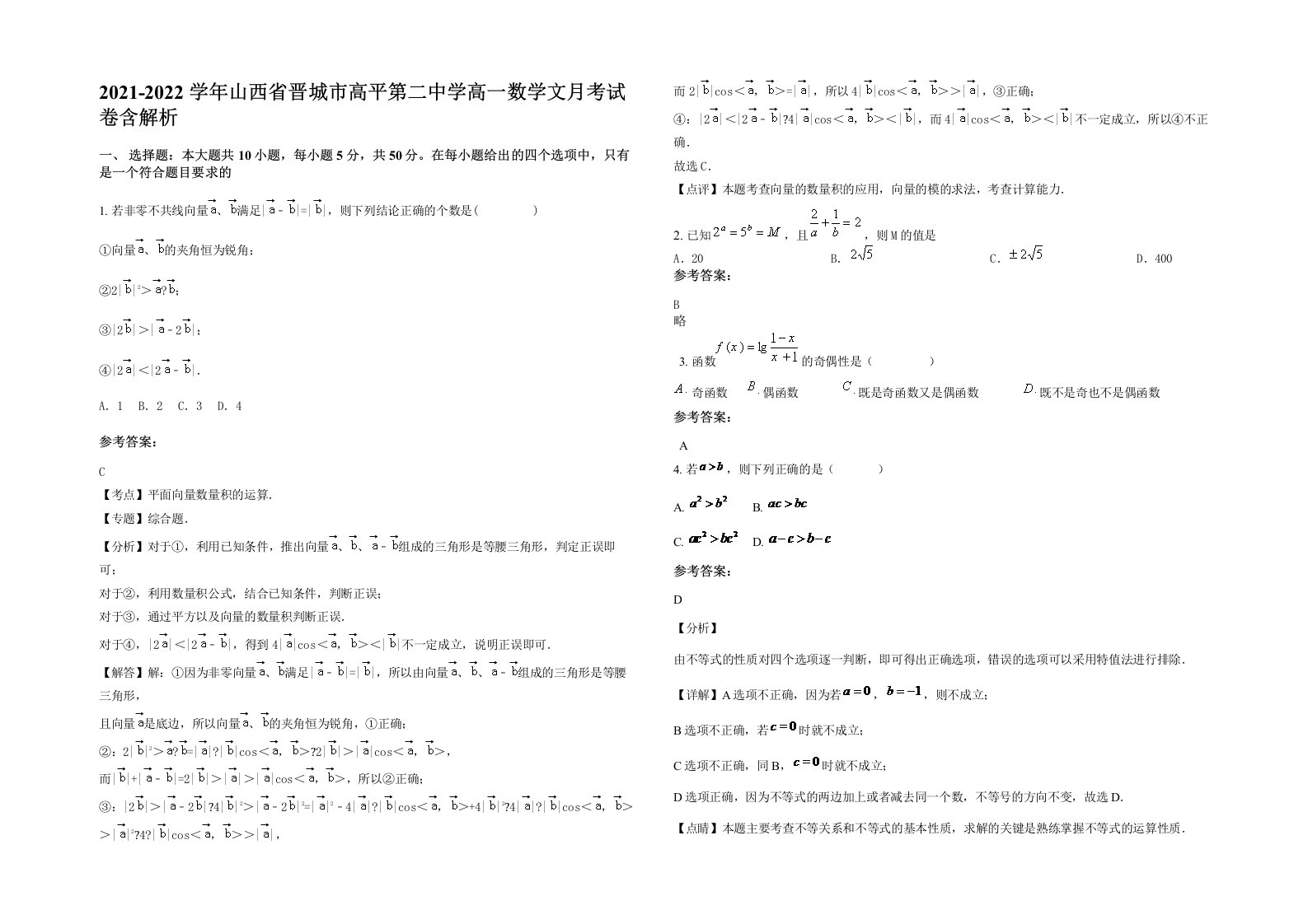 2021-2022学年山西省晋城市高平第二中学高一数学文月考试卷含解析