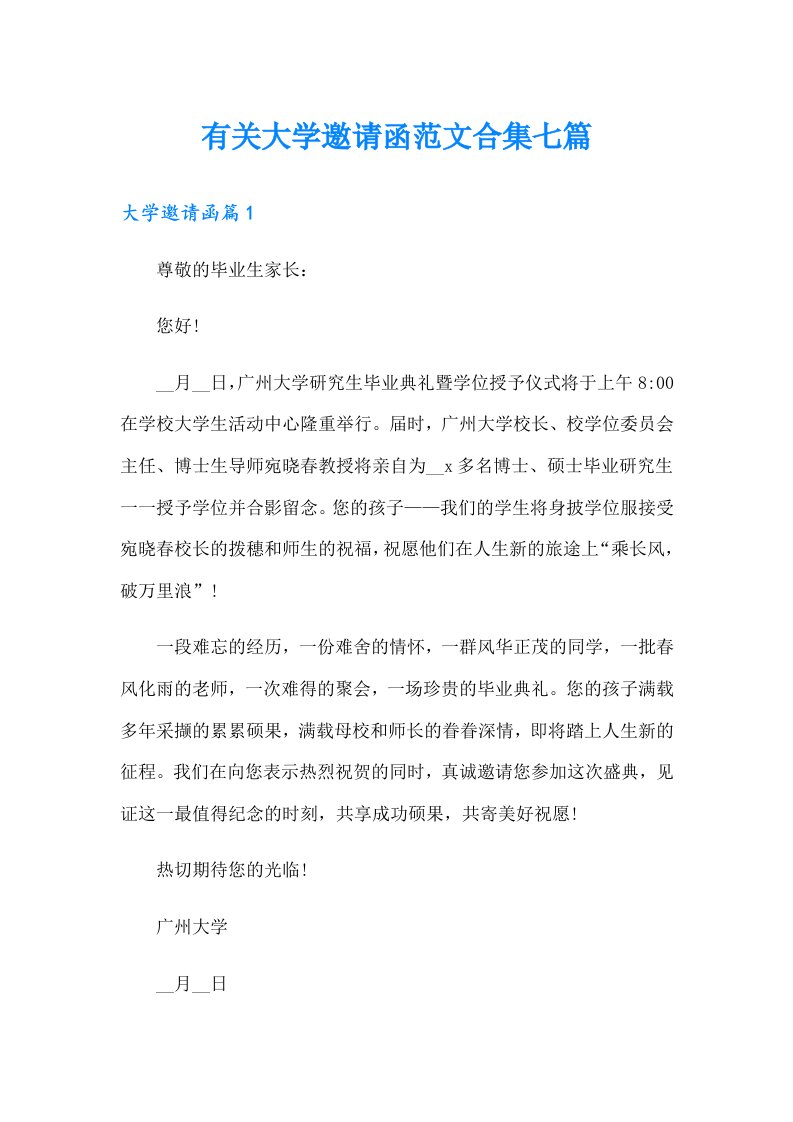 有关大学邀请函范文合集七篇