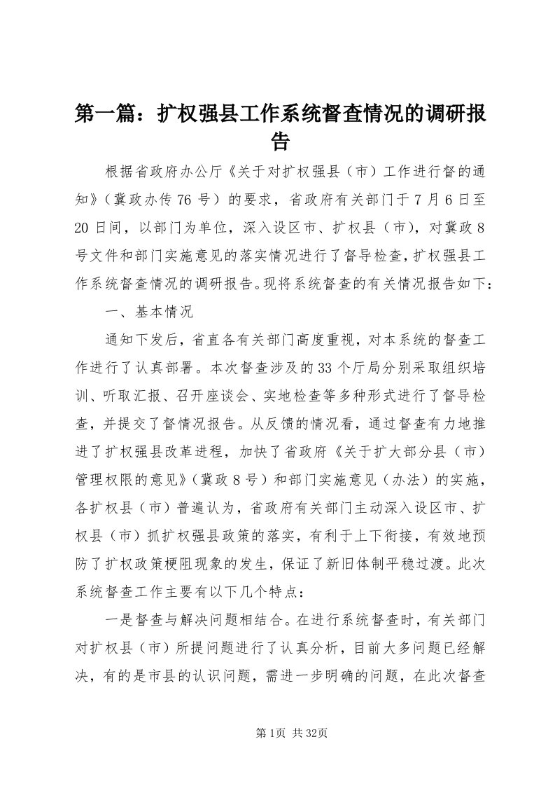 第一篇：扩权强县工作系统督查情况的调研报告