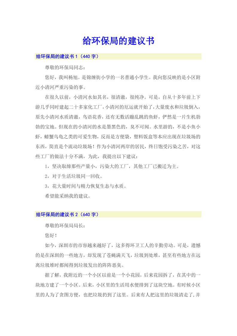 （精选汇编）给环保局的建议书