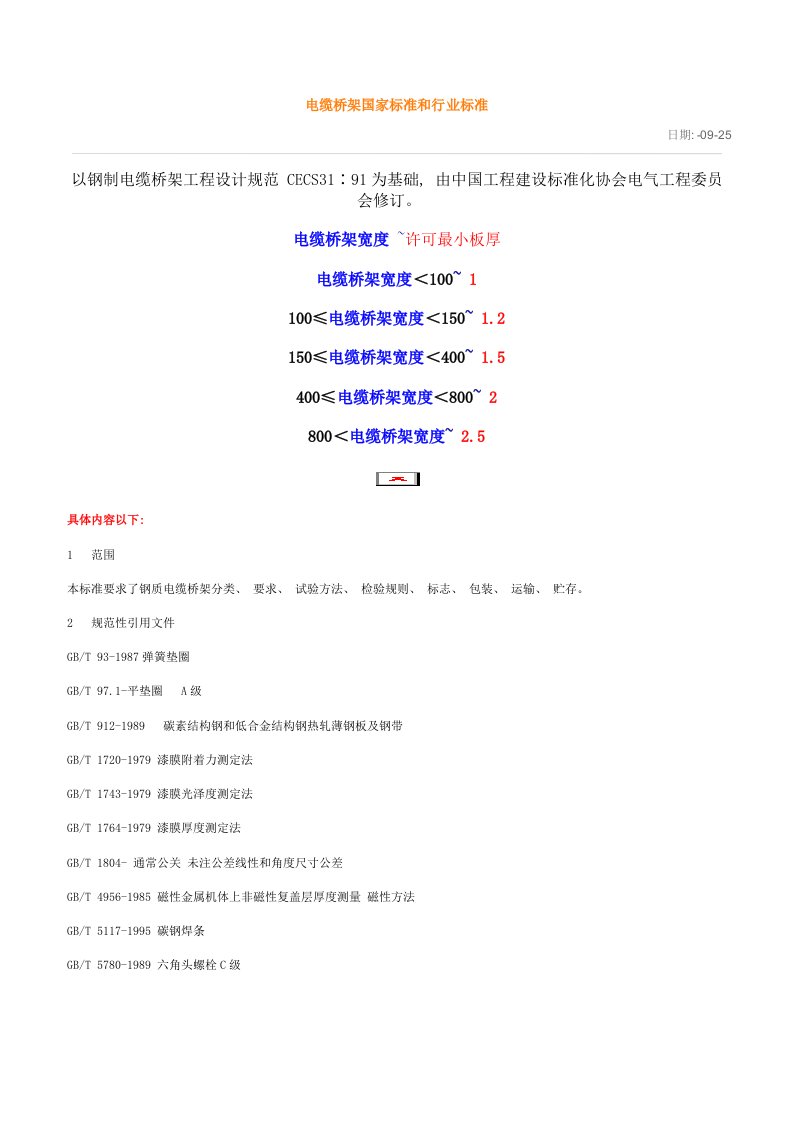 2021年度电缆桥架国家标准和行业标准