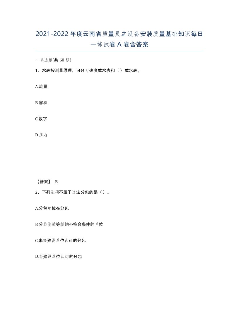 2021-2022年度云南省质量员之设备安装质量基础知识每日一练试卷A卷含答案