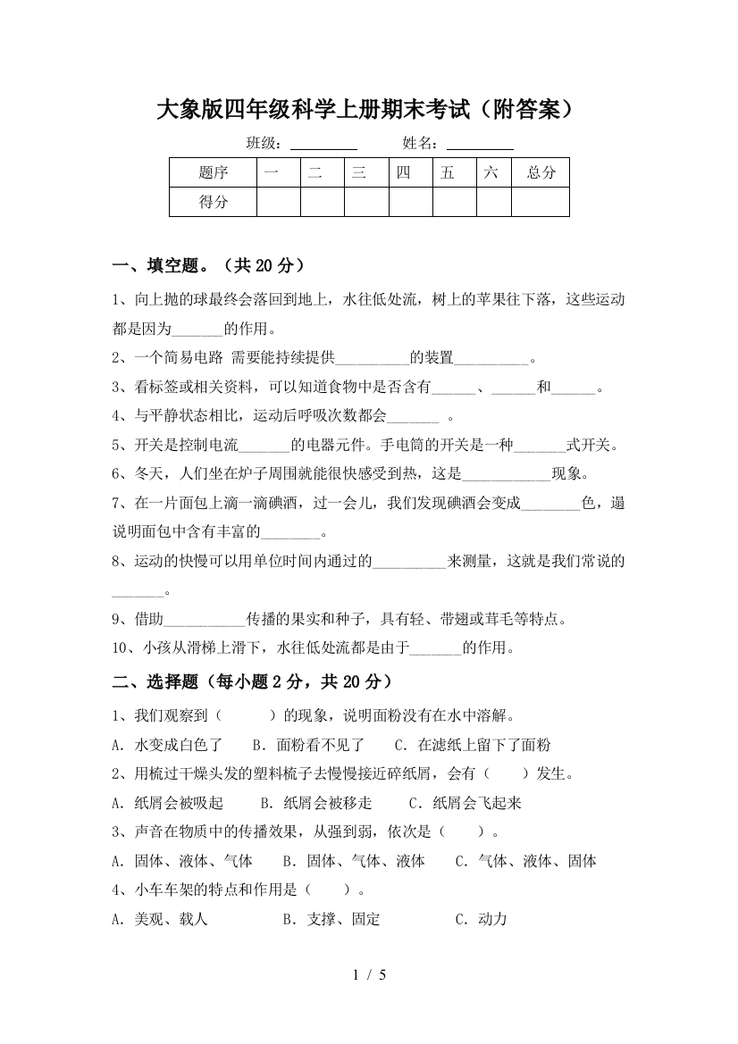 大象版四年级科学上册期末考试(附答案)