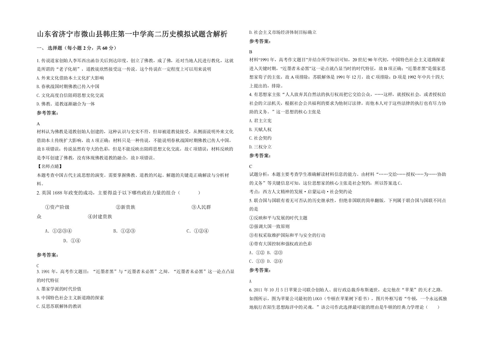 山东省济宁市微山县韩庄第一中学高二历史模拟试题含解析